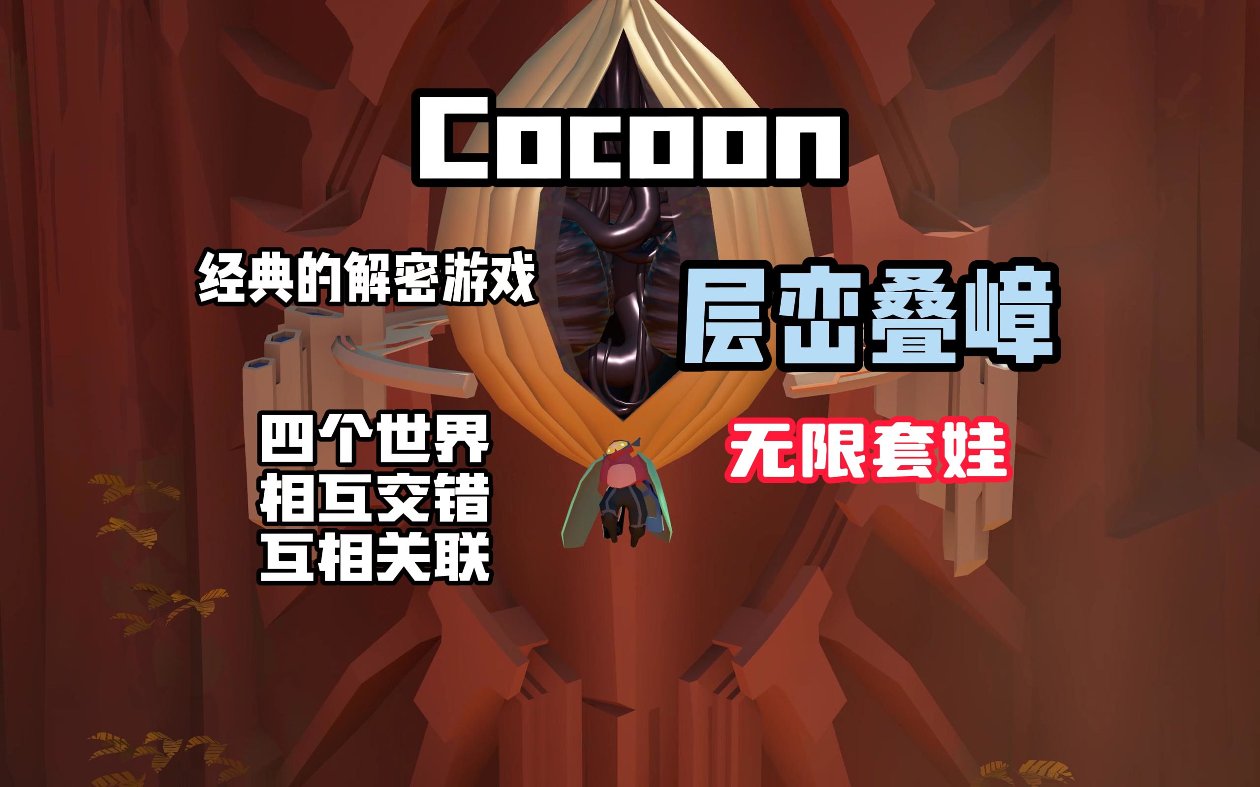 [图]年度最佳解密游戏！——《Cocoon》赏析