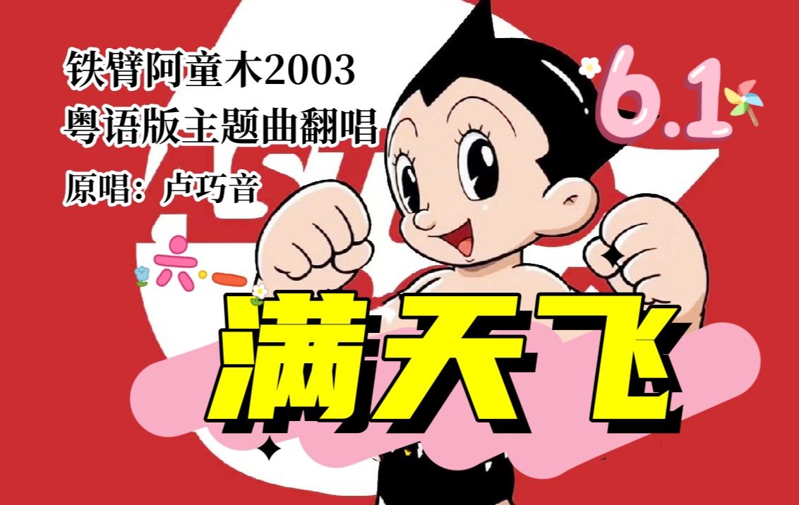 【tvb粤语儿歌翻唱】第三弹|铁臂阿童木2003主题曲《满天飞》,六一节