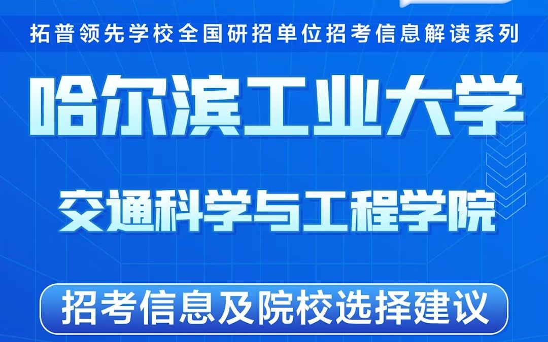 哈尔滨工业大学考研交通科学与工程学院考研解析,哈工大考研交通科学与工程学院考研解析,考研择校择专业极其重要,不要再走弯路,因为往届生已成...