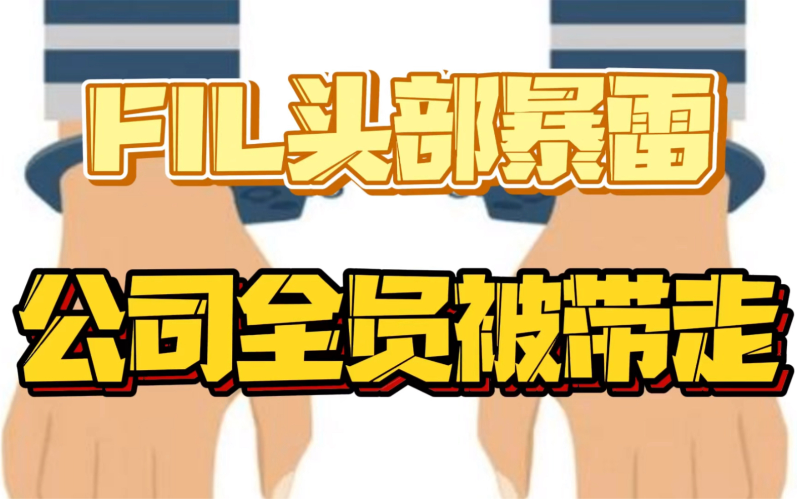 FIL头部暴雷,公司全员全部被带走!哔哩哔哩bilibili