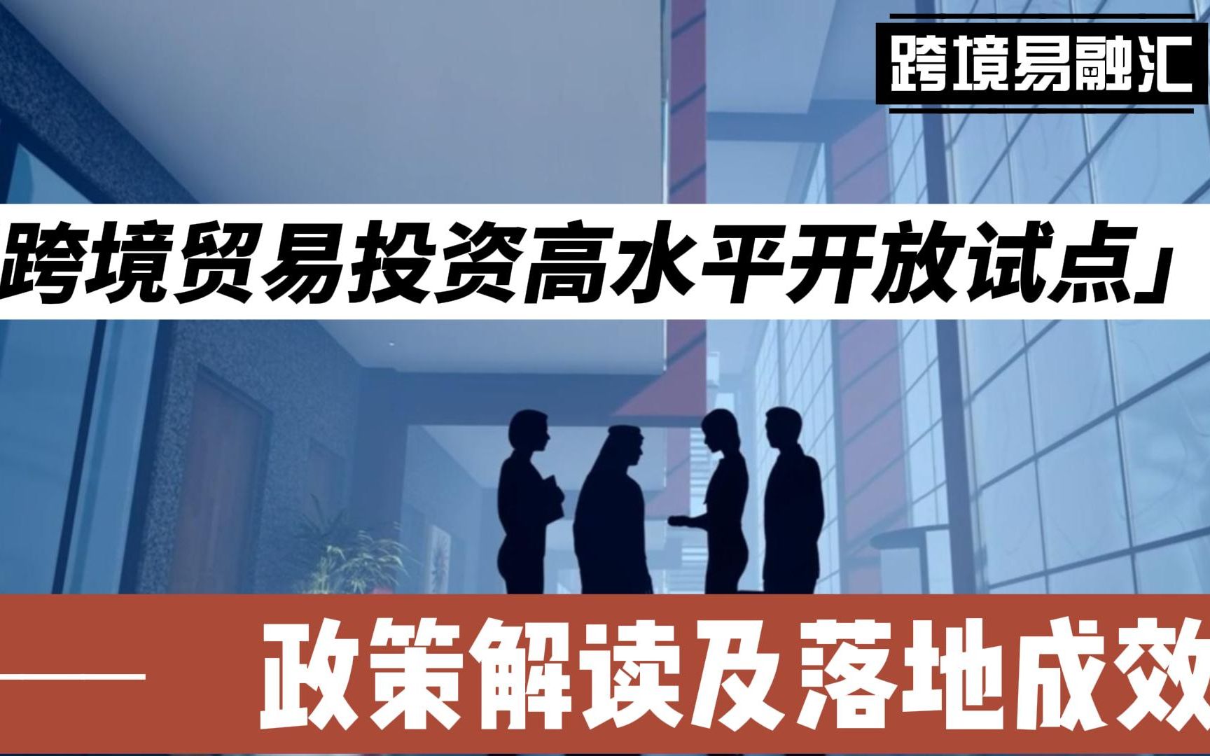 跨境贸易投资高水平开放试点:政策解读及落地成效哔哩哔哩bilibili