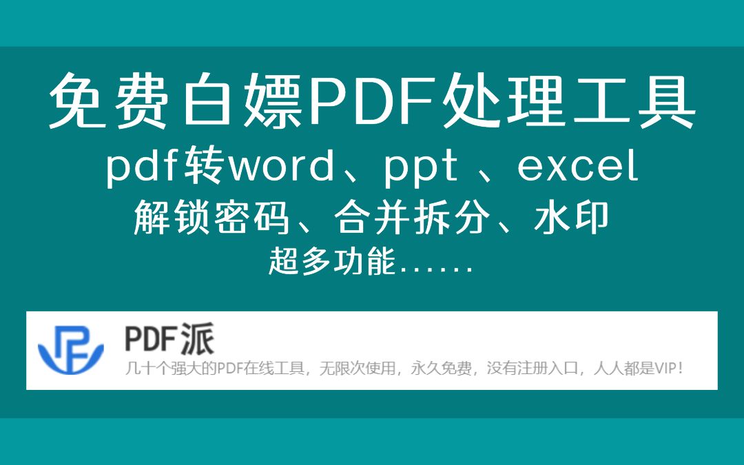 [图]pdf转word、excel、ppt，免费白嫖无限制，多种pdf转换编辑工具合集！