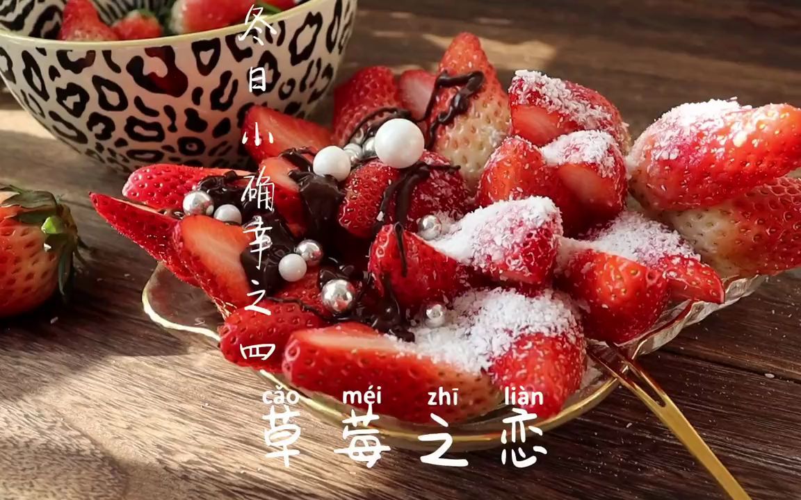 草莓之恋一半巧克力浓情一半椰香蜜意