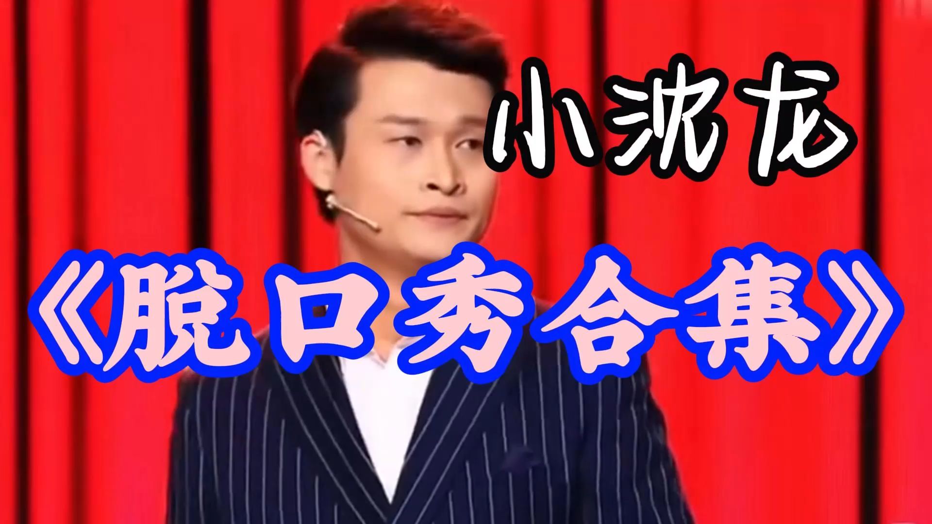 脱口秀合集:小沈龙吐槽职场心酸