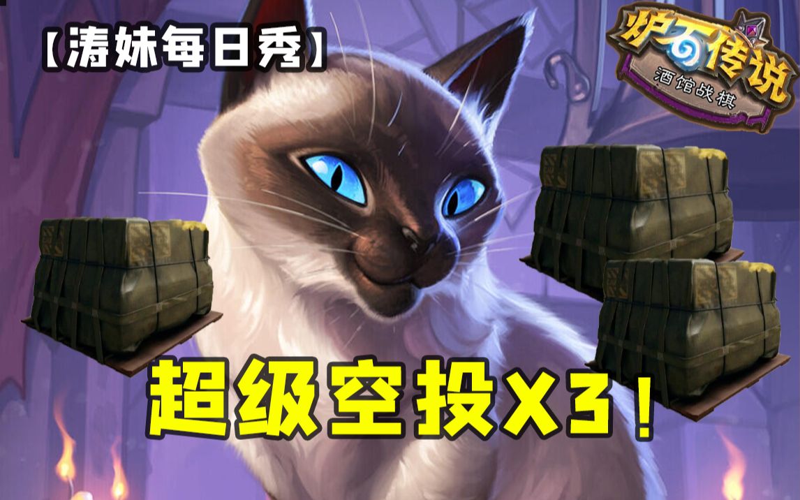 【涛妹每日秀】猫猫:爽爆 一回合3个金随从的空投哔哩哔哩bilibili