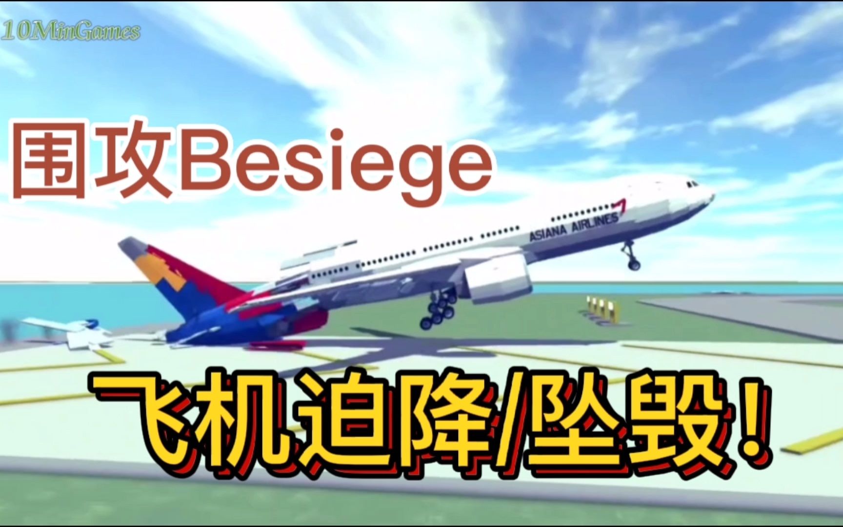 [图]围攻Besiege：飞机坠毁迫降