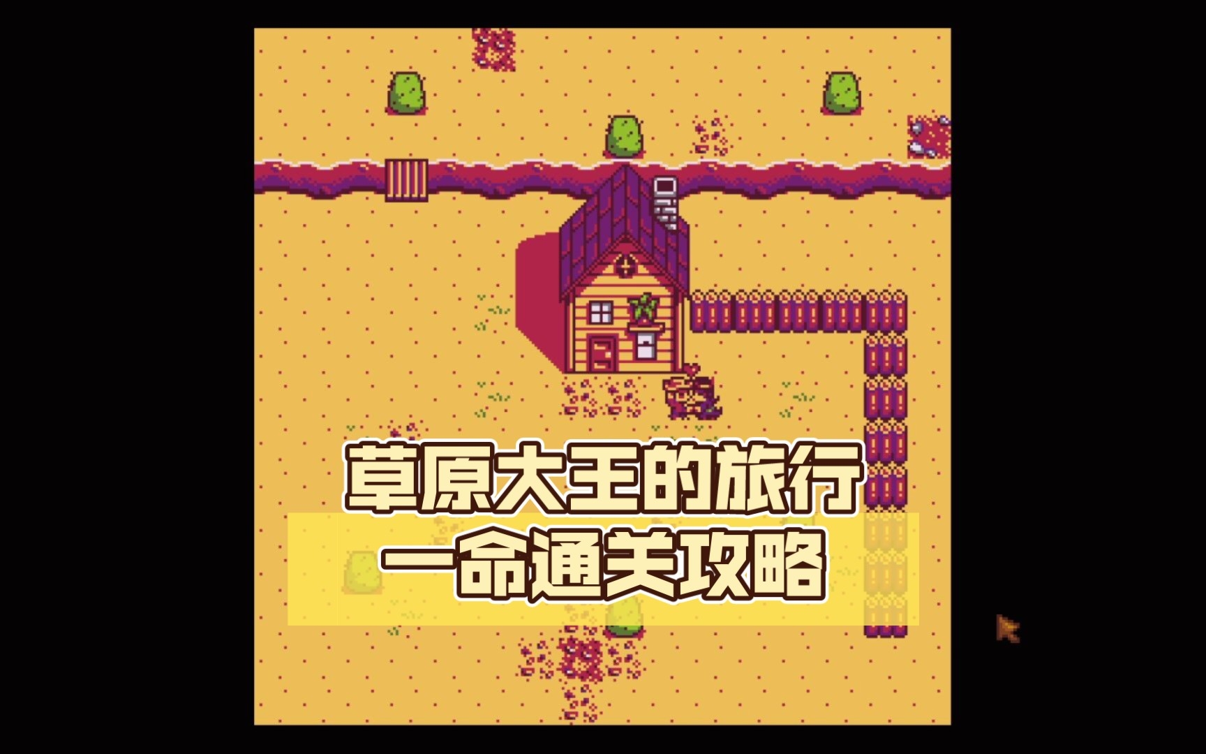 [图]【Stardew Valley】草原大王的旅行一命通关攻略