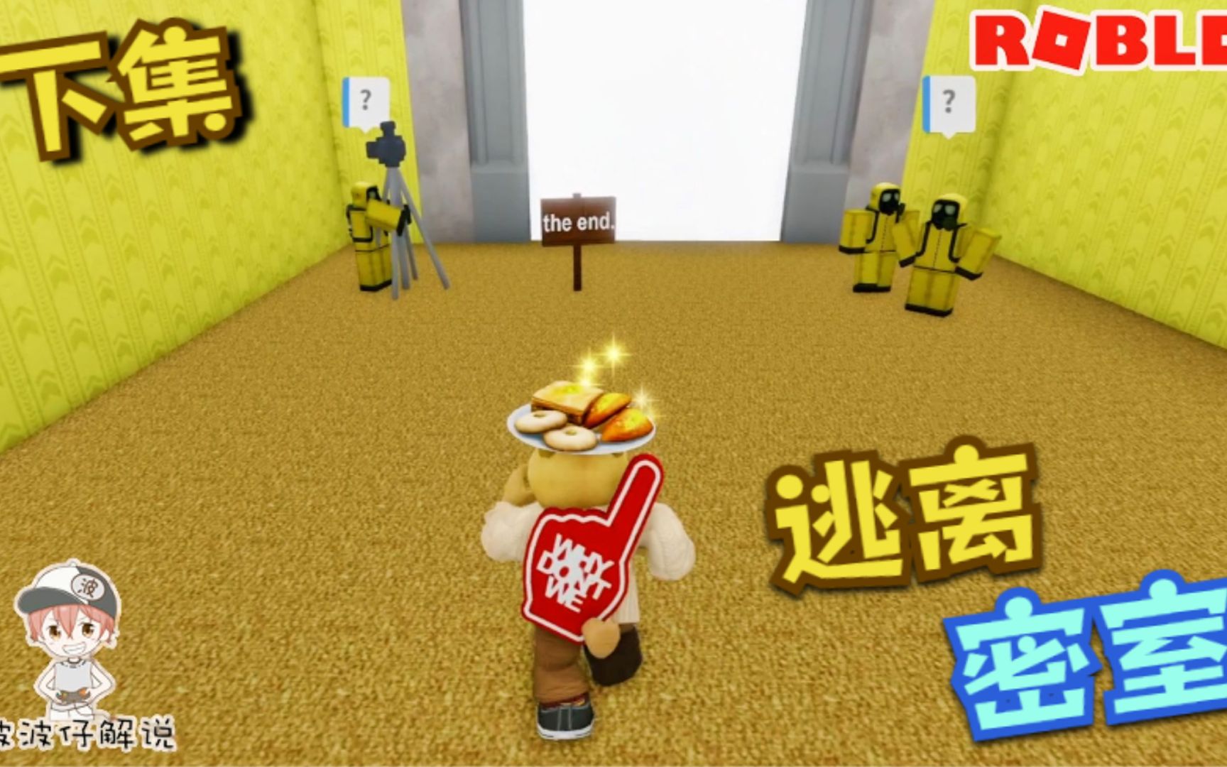 [图]Roblox逃离密室：经历劫难终于到达尽头！可大门前有三个神秘人！