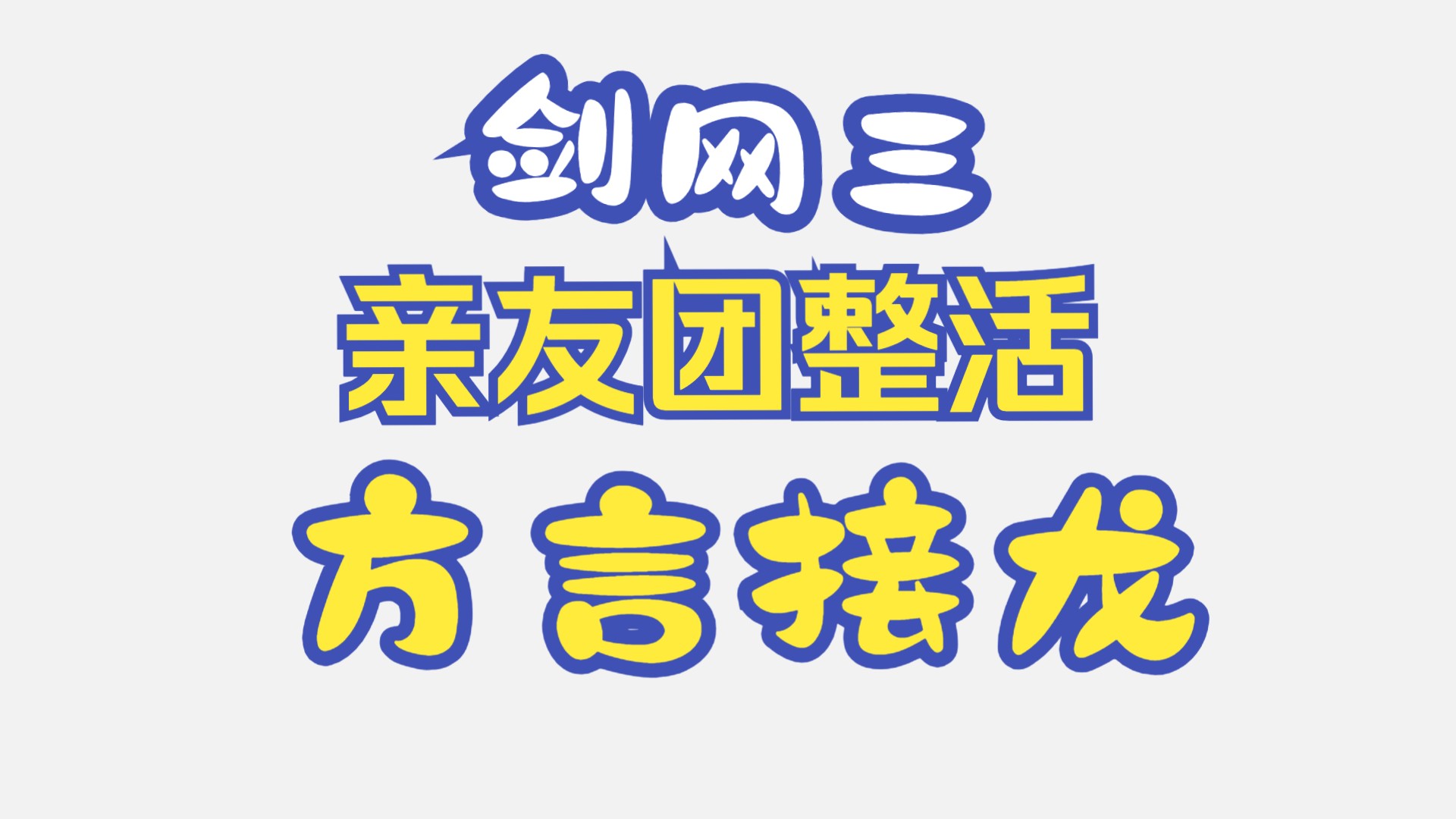 【剑网三】亲友团方言接龙之刚子到底是谁