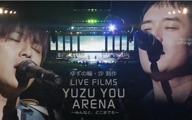 字幕版LIVE FILMS YUZU YOU ARENA 柚子演唱会_哔哩哔哩_bilibili