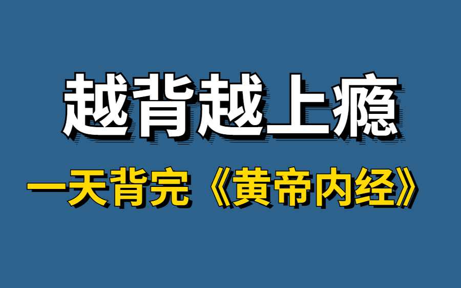 [图]冒死上传！花了三千在某站买的全新倪海厦精讲黄帝内经（全集字幕） 一遍记忆整本《黄帝内经》实战记忆 无痛记忆法记忆黄帝内经，中医｜医学 考研必看的黄帝内经实操合集