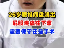 Download Video: 26岁腰椎间盘脱出，屁股疼痛徍下窜，需要保守还是手术