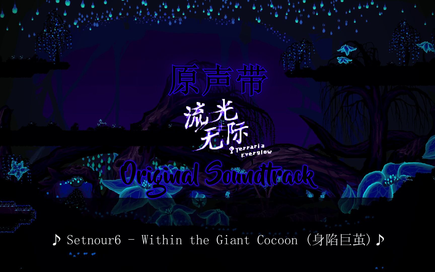 [图]【流光无际OST】身陷巨茧 Within the Giant Cocoon - Setnour6