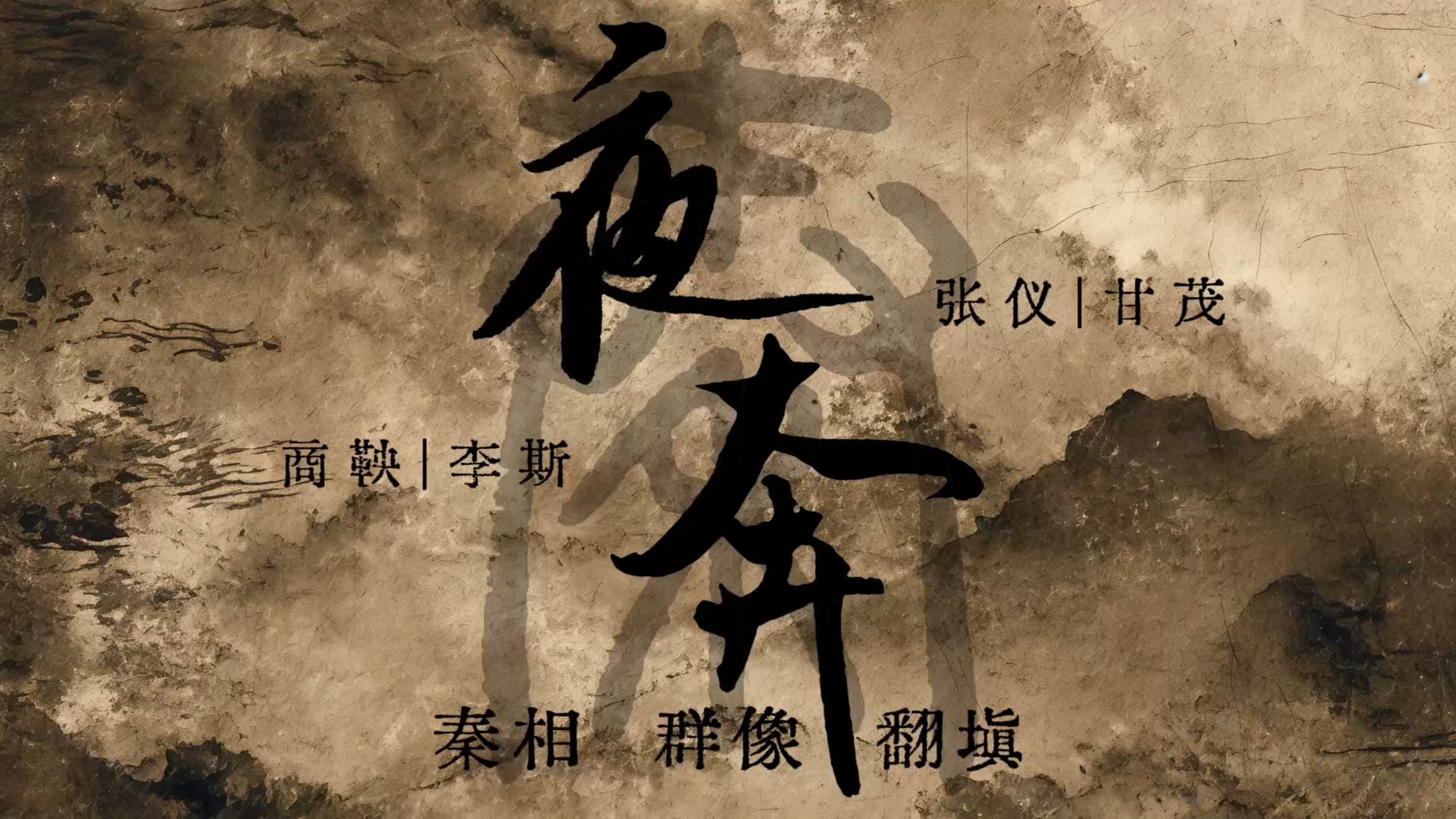 【商鞅｜张仪｜甘茂｜李斯】夜奔｜群像翻填
