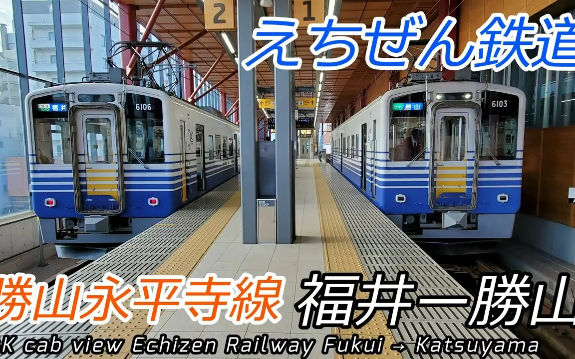 [图]【搬运】【前面展望】越前鉄道勝山永平寺線 福井→勝山 全区間