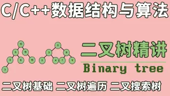 【C语言C++数据结构算法】：二叉树精讲，一个必须看的视频！二叉树基础、二叉树遍历、二叉搜索树，干货满满！