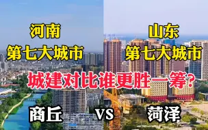 Download Video: 河南第七大城市商丘对比山东第七大城市菏泽，城建哪个更漂亮？