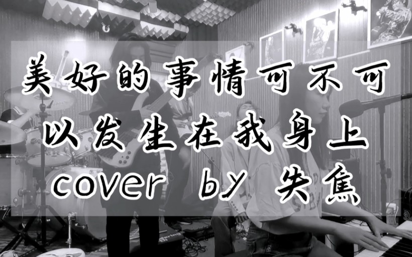 美好的事可不可以发生在我身上 失焦乐队cover 康士坦的变化球