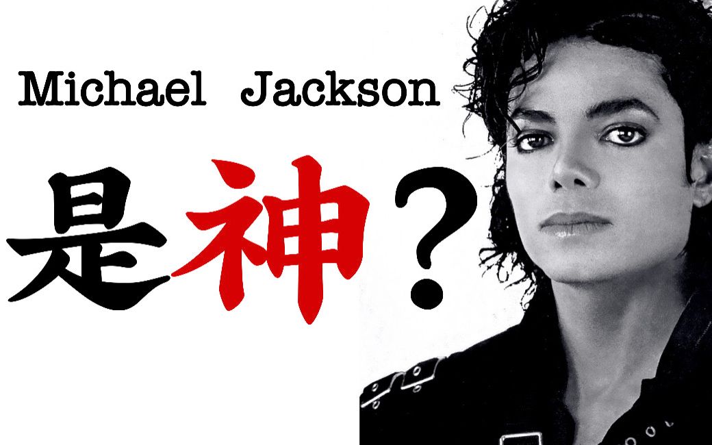 迈克尔杰克逊真的是神吗?十首歌带你了解Michael Jackson的一生【Lucames漫谈】哔哩哔哩bilibili