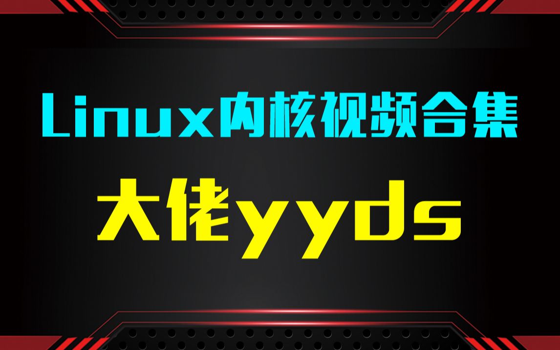 大佬牛掰!Linux内核视频合集,目前再找不出第二个比这个好的了,yyds!!!哔哩哔哩bilibili