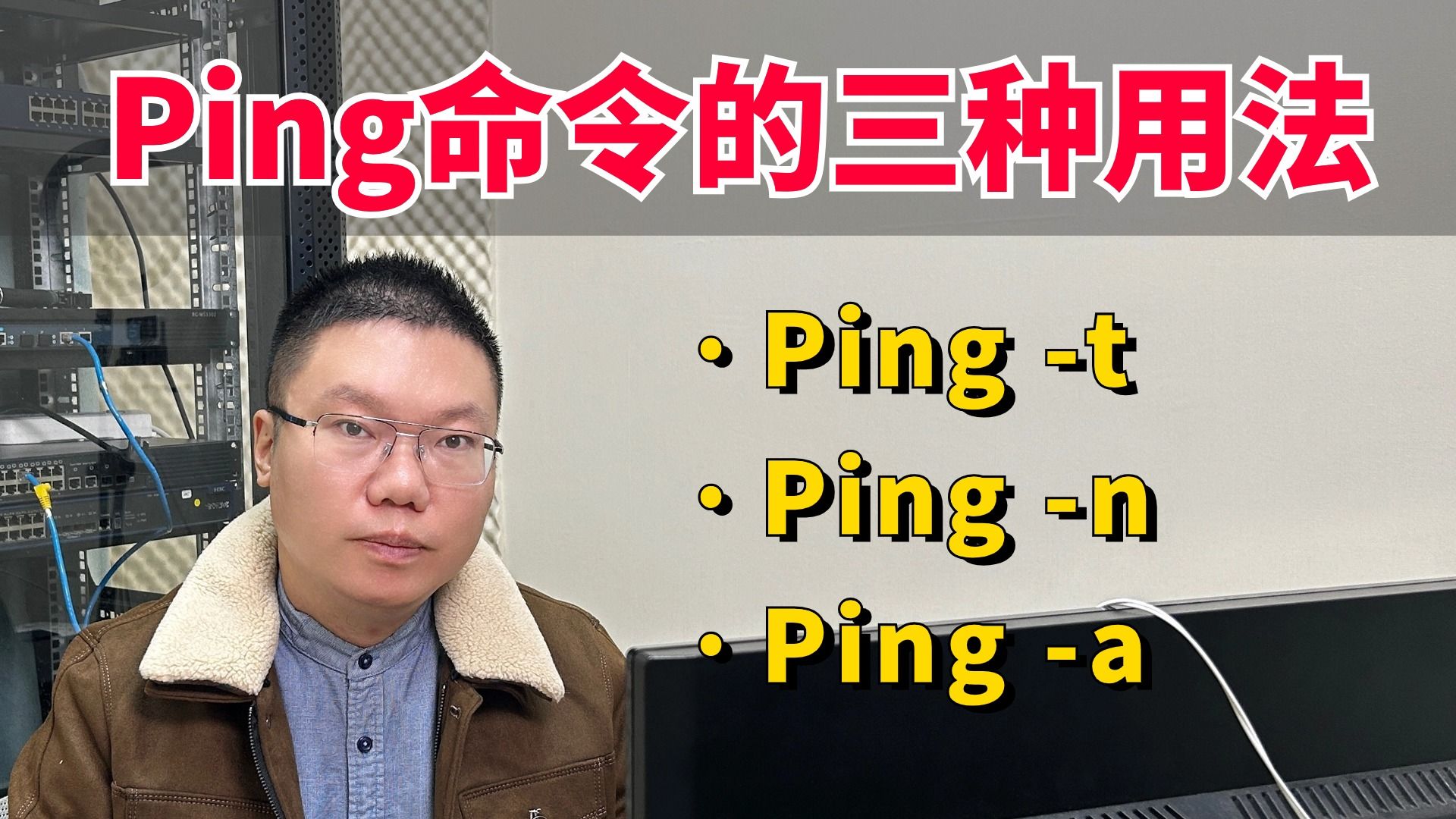 百哥带你学网工:ping命令的三种常见用法,看完秒变大神!哔哩哔哩bilibili