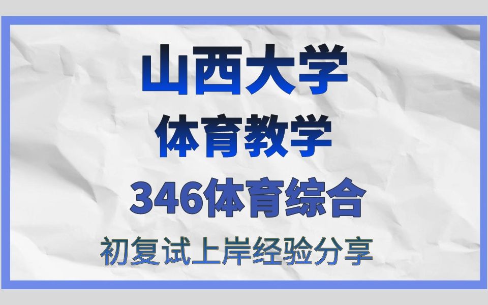 [图]山西大学体育教学-阿豪学长/24考研高分直系学长学姐初试复试备考经验分享公益讲座/346体育综合/山大体育教学考研