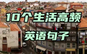 Video herunterladen: 10个生活高频英语句子