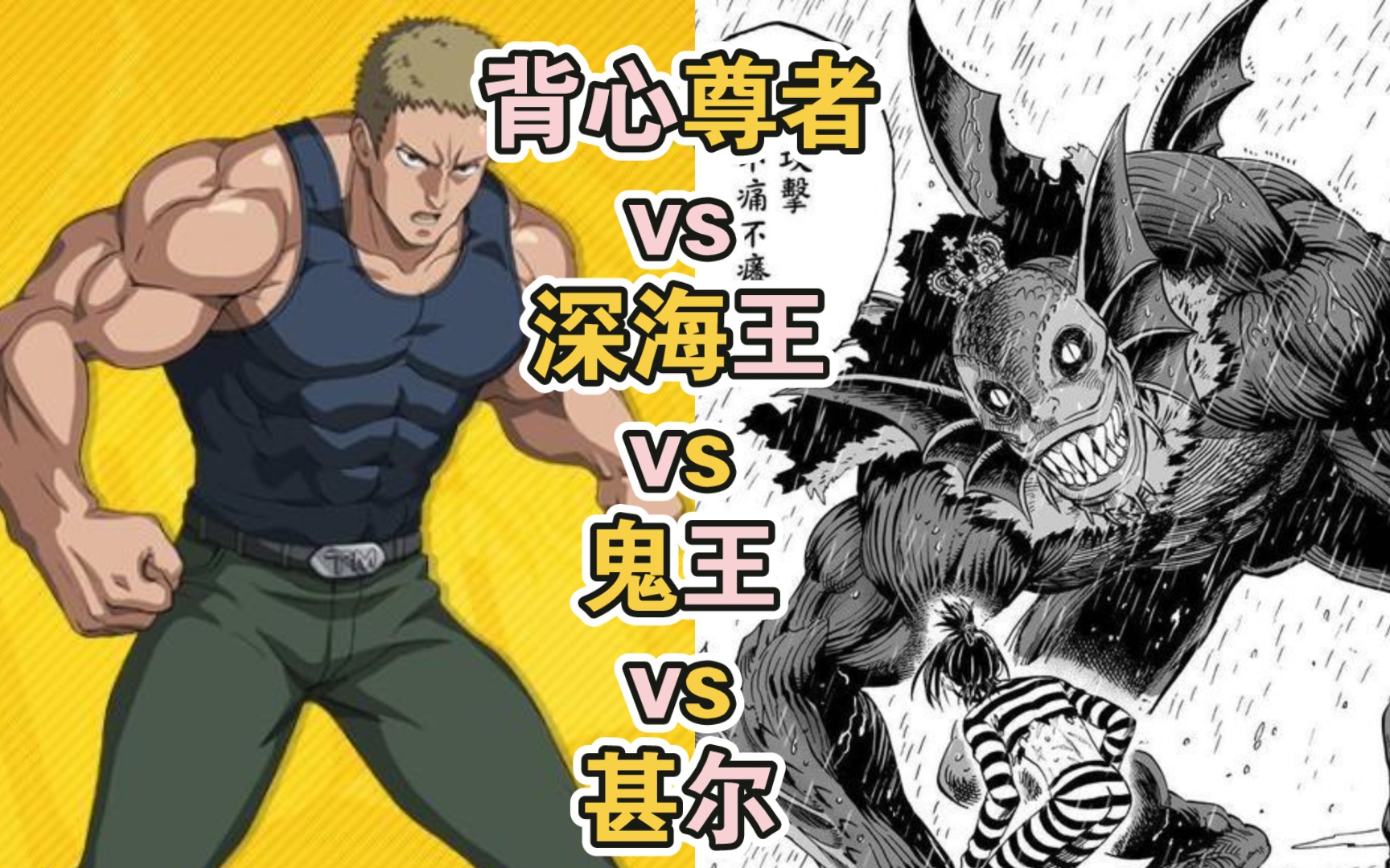 背心尊者vs深海王vs鬼王vs甚尔,这四个怎么排?