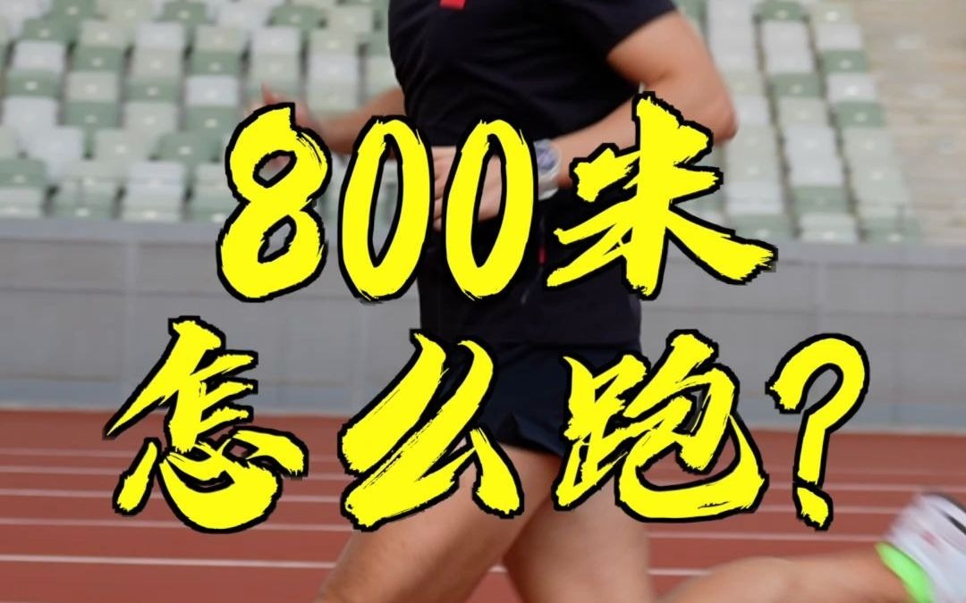 中考800米到底應該怎麼跑?