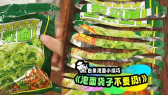 泡面袋子千万不要直接扔！