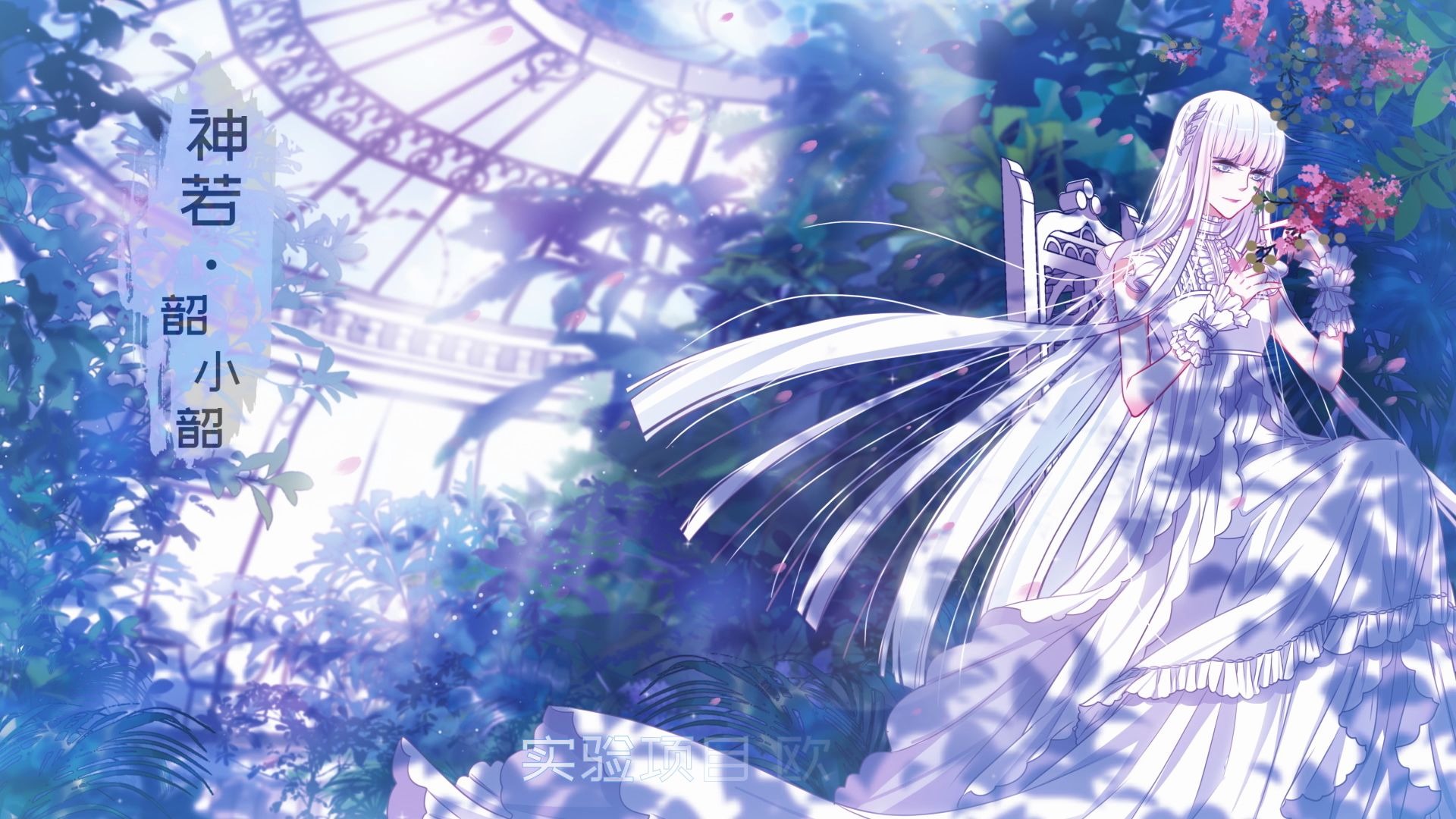 末日告白诗动态漫神若末日告白诗角色解锁神若