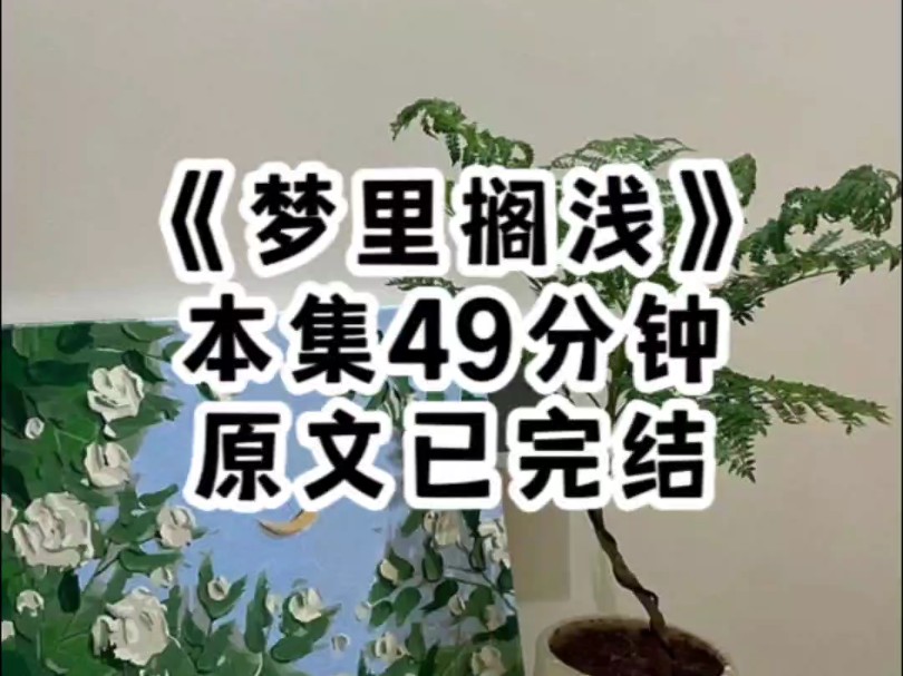 《梦里搁浅》我被邻家弟弟w过三次,17岁那年我被他夺了初吻,18岁他将全城的卫生棉买下,19岁,我们酒后失控初尝禁果……哔哩哔哩bilibili