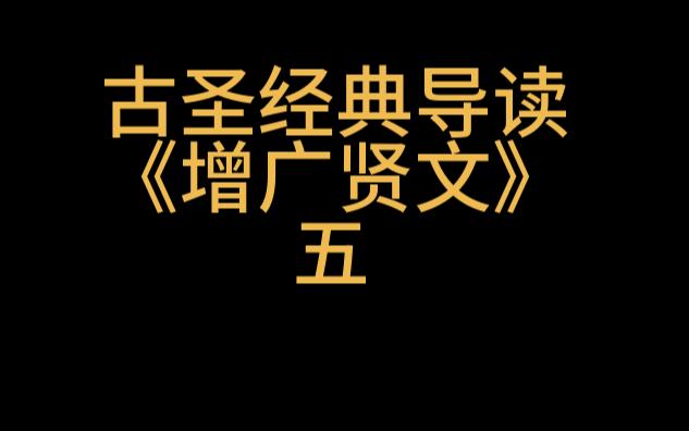 [图]经典导读《增广贤文》五