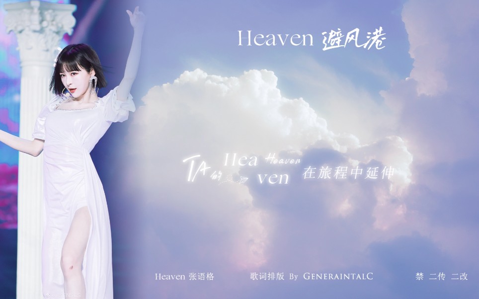 【动态歌词排版】Heaven避风港 张语格哔哩哔哩bilibili