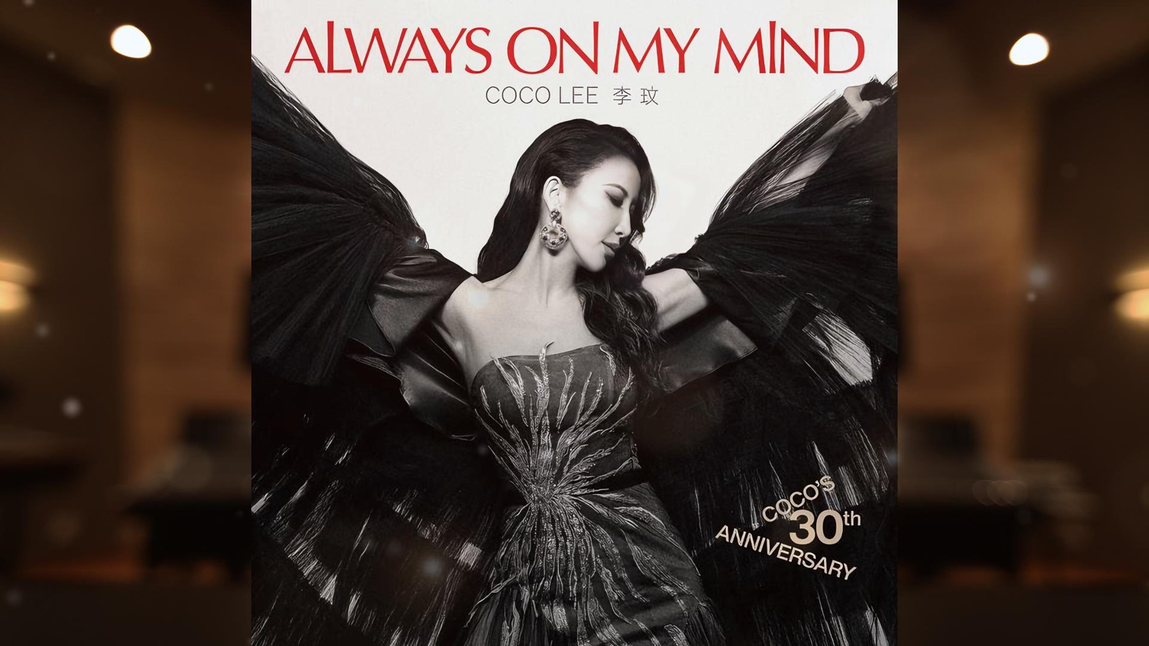 「李玟 CoCo Lee|你在我心上30周年纪念专辑」翻唱经典名曲 Always on My Mind哔哩哔哩bilibili