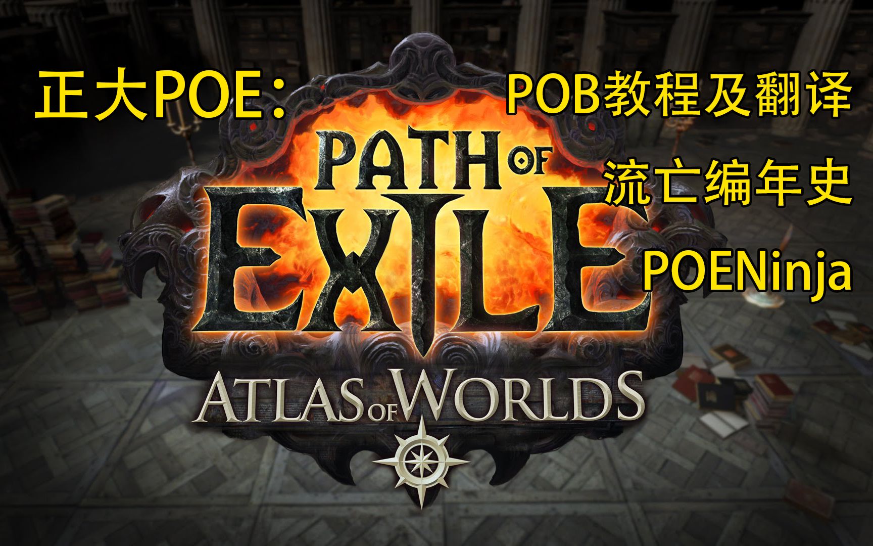 【正大】[POE流放之路]POB以及好用的poe辅助网站(内含POB界面翻译)哔哩哔哩bilibili