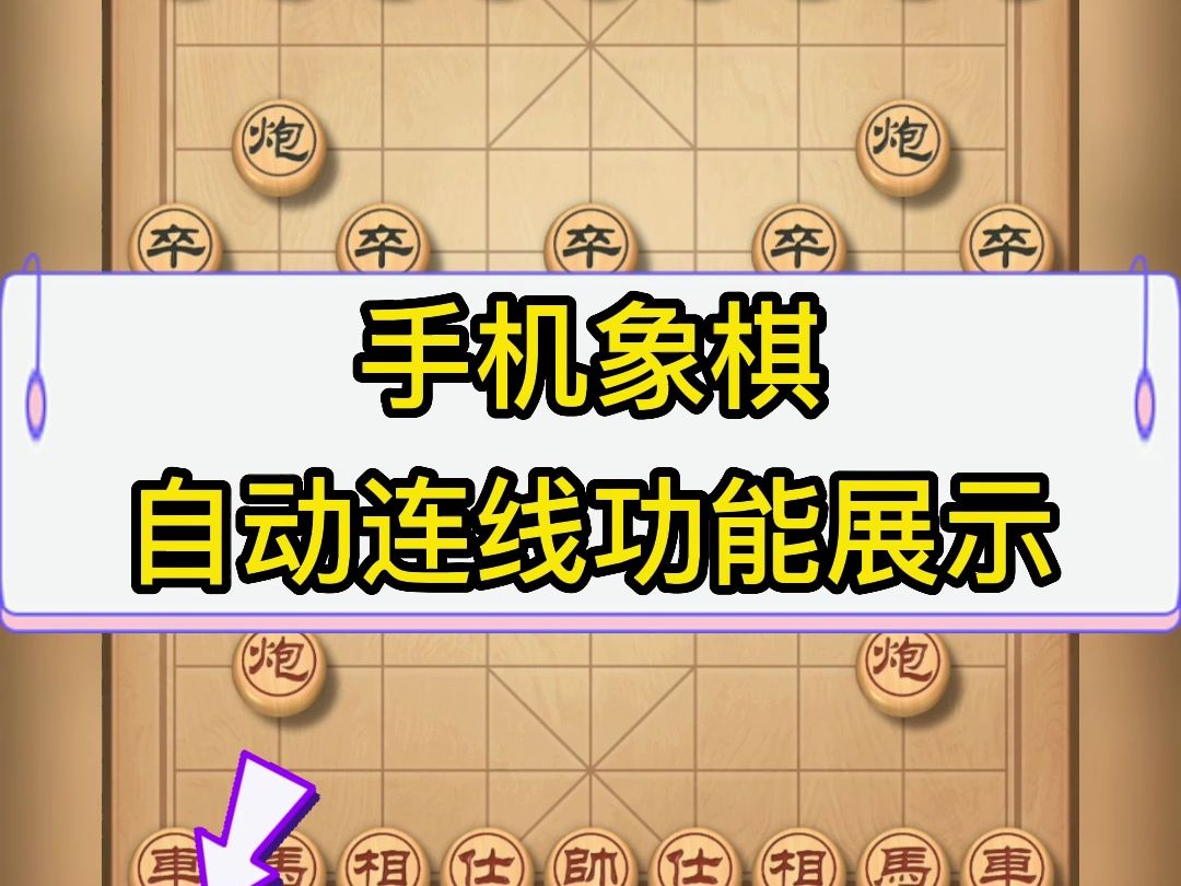 新版教程全自动手机连线软件,如何使用连线功能进行辅助下棋.桌游棋牌热门视频