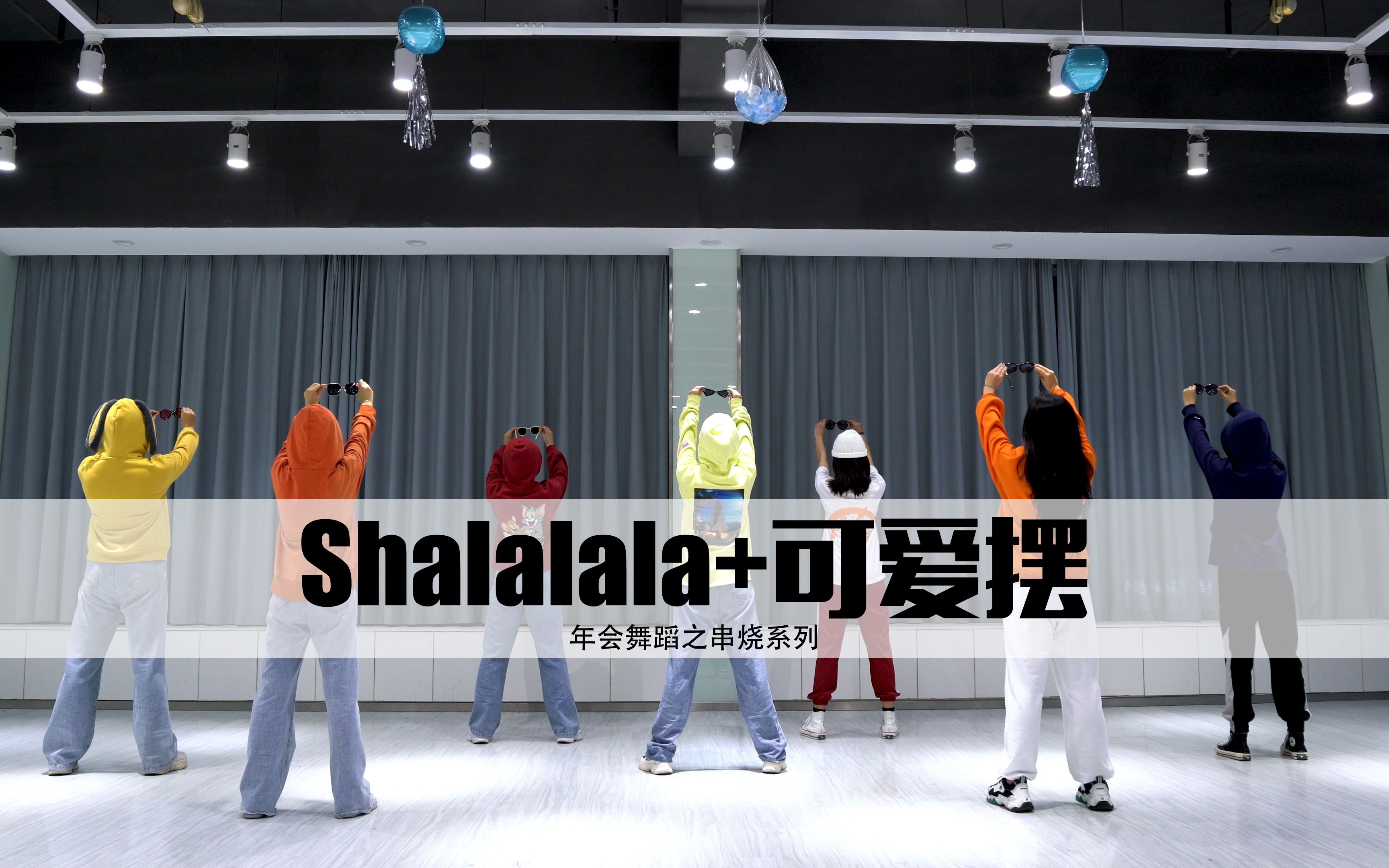 [图]年会舞蹈串烧系列《shalalalala》+《可爱摆》简单易学丨点赞收藏