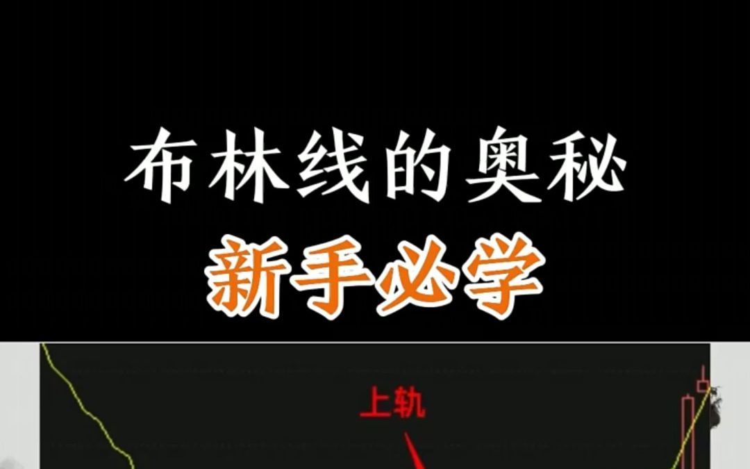 第一次有人讲解布林线:1分钟了解布林线(BOLL)布林带 短炒技术指标 K线技术分析哔哩哔哩bilibili