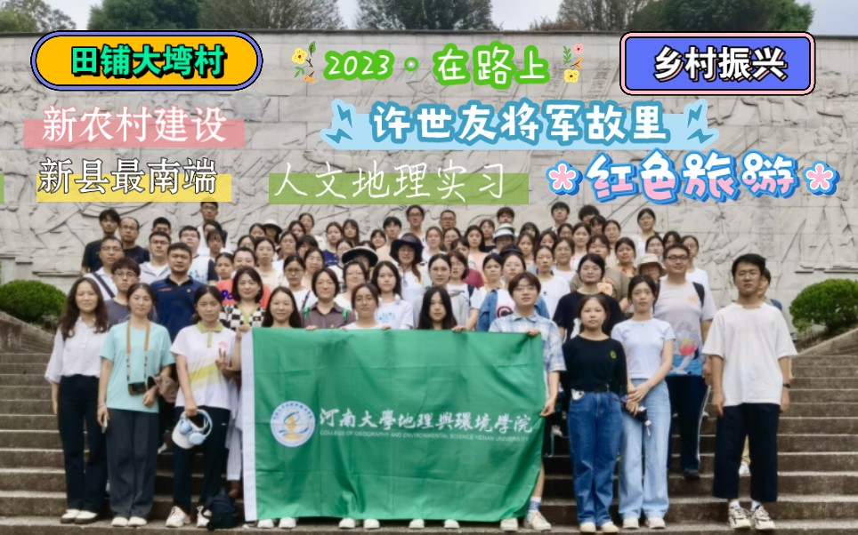 【2023ⷥœ訷露Š】ep183 信阳大别山实习全记录 day3(下)新县最南端:田铺大塆村|新农村建设|许世友将军故里|父母合葬坟|墓地|故居|生平纪念展厅哔哩...