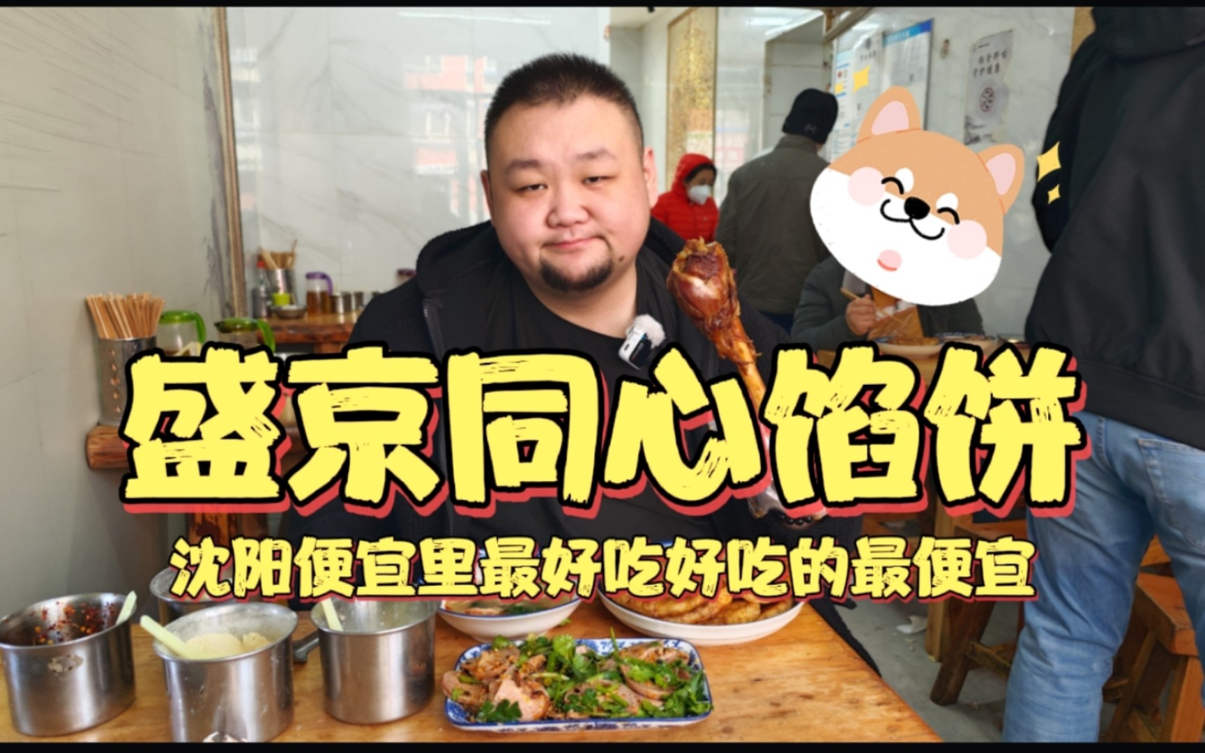 [图]盛京同心馅饼，沈阳便宜里最好吃，好吃里最便宜的馅饼店，羊汤很好喝，5元一碗可以续汤