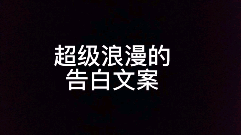 爱情是从告白开始的,请查收属于你的恋爱文案吧!哔哩哔哩bilibili