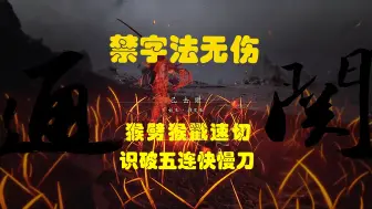 Download Video: 劈戳双修，禁字法无伤夜叉王！