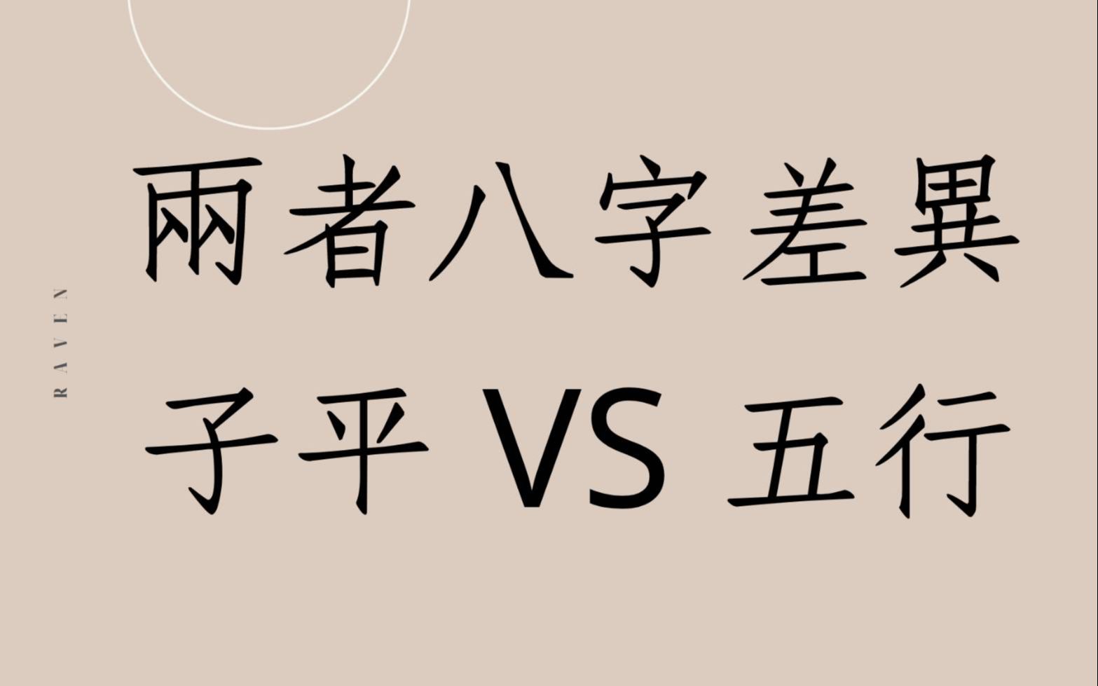 八字批命经验分享1332堂:子平八字与五行八字差异分析哔哩哔哩bilibili