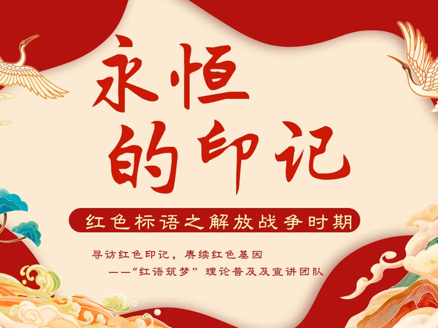 标语党课(四)|永恒的印记——红色标语之解放战争时期