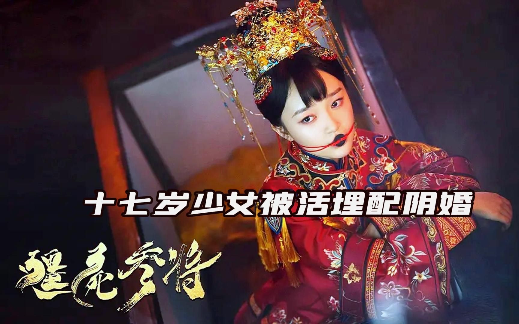 [图]《僵尸参将》十七岁戏班女孩被洋鬼子欺辱，竟将她活埋配阴婚