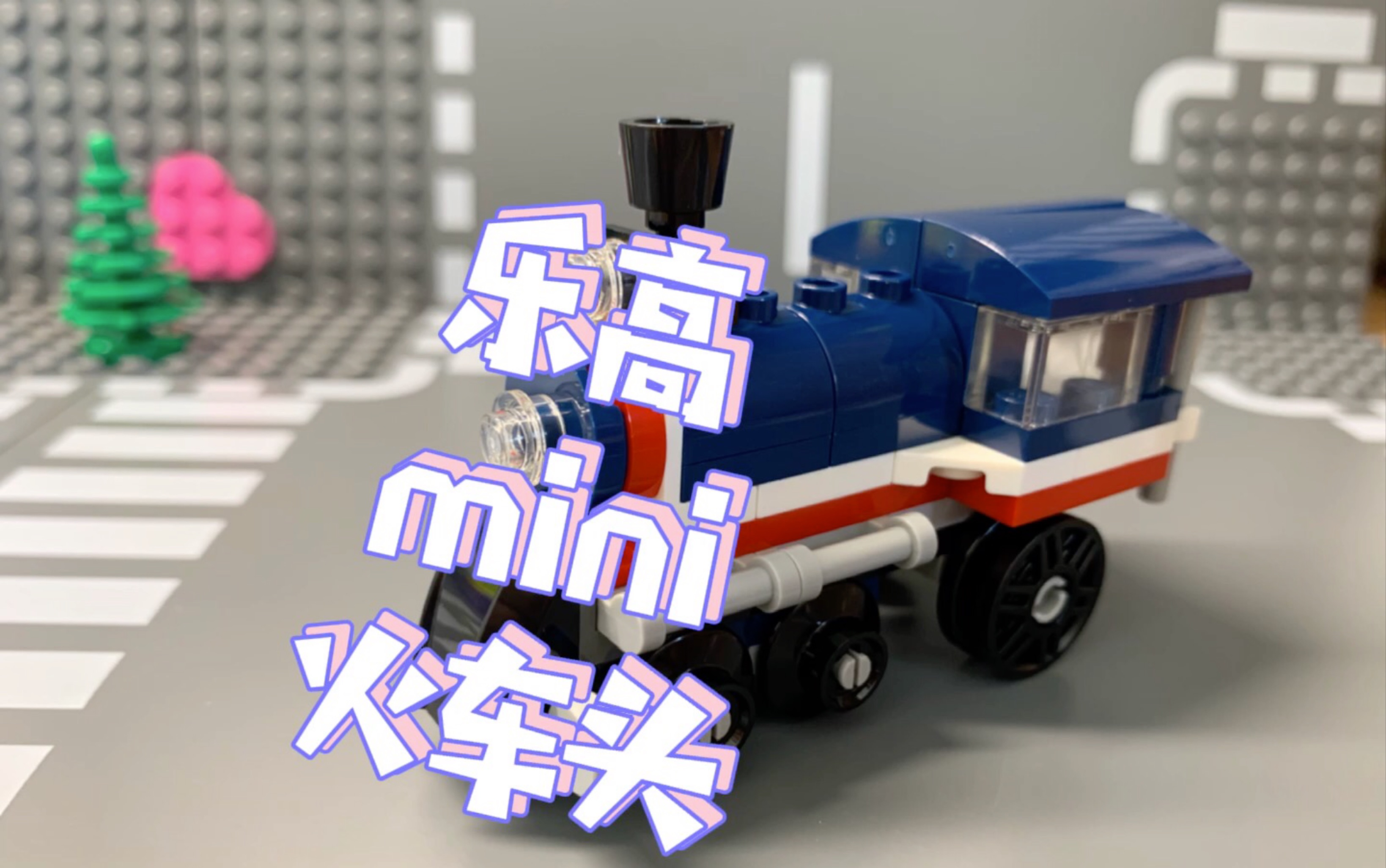 mini火车头61乐高creator系列30575拼砌包-拆包,速拼及展示_哔哩