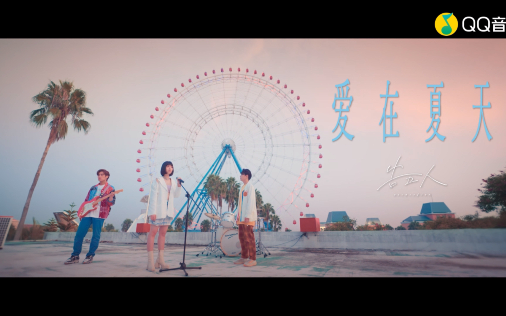 [图]告五人《爱在夏天-盛夏之约》MV 1080P 60FPS(FLAC音轨)