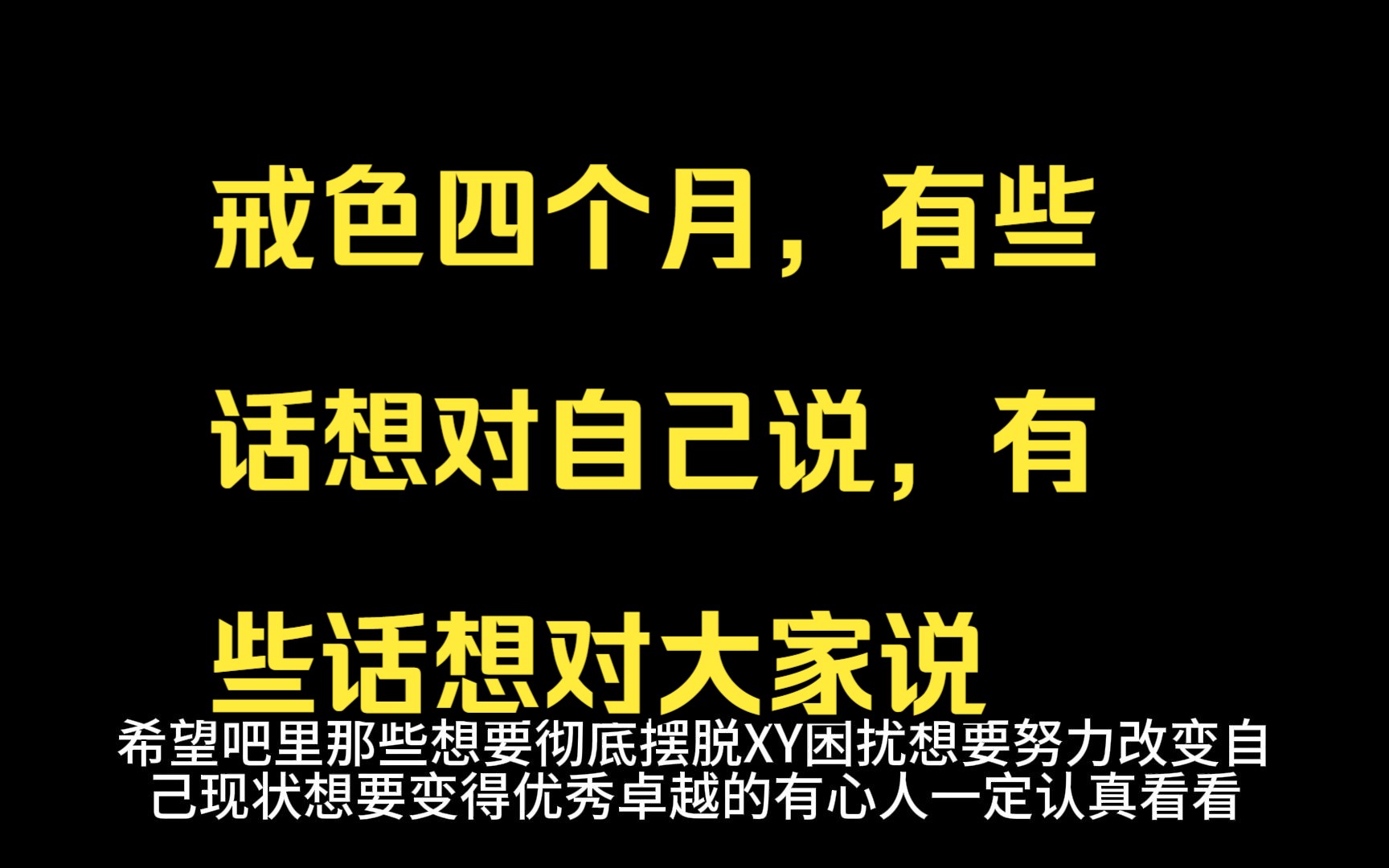 戒色四个月,有些话想对自己说,有些话想对大家说【戒友案例】哔哩哔哩bilibili