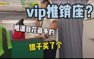 Download Video: 人生第一次坐商务舱，惨遭推销？？全程在耳边洗脑式营销！！